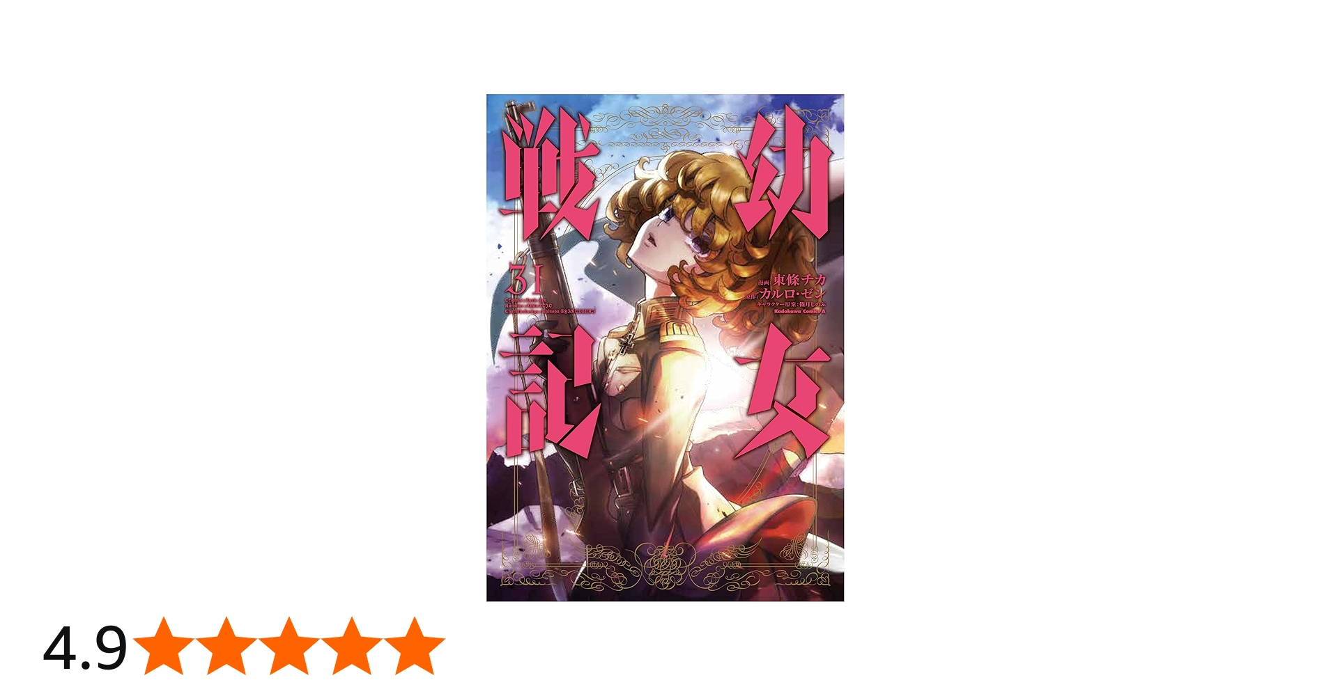 Amazon.co.jp: 幼女戦記 (31) (角川コミックス・エース) : 東條 チカ