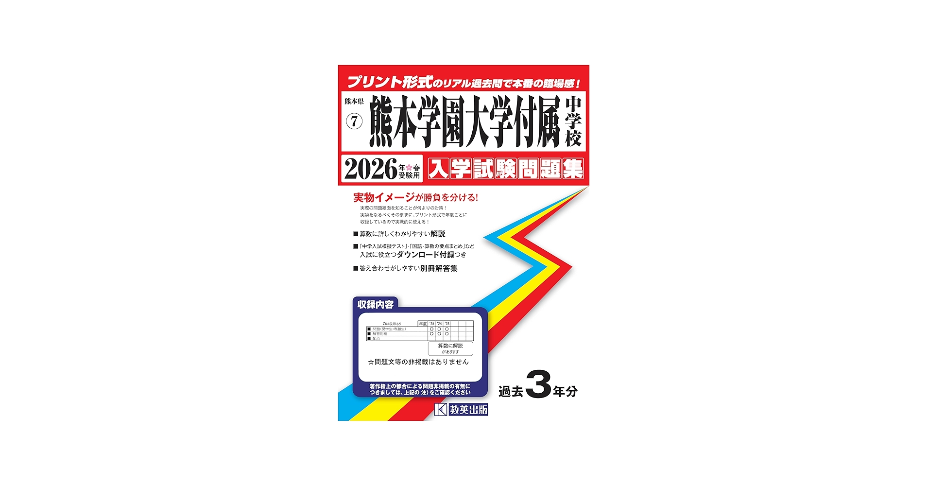 熊本学園大学付属中学校 入学試験問題集 2026年春受験用（プリント形式
