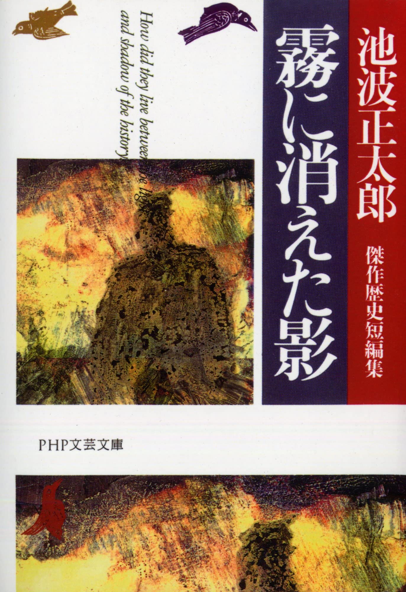 霧に消えた影 池波正太郎傑作歴史短編集 (PHP文芸文庫) | 池波 正太郎