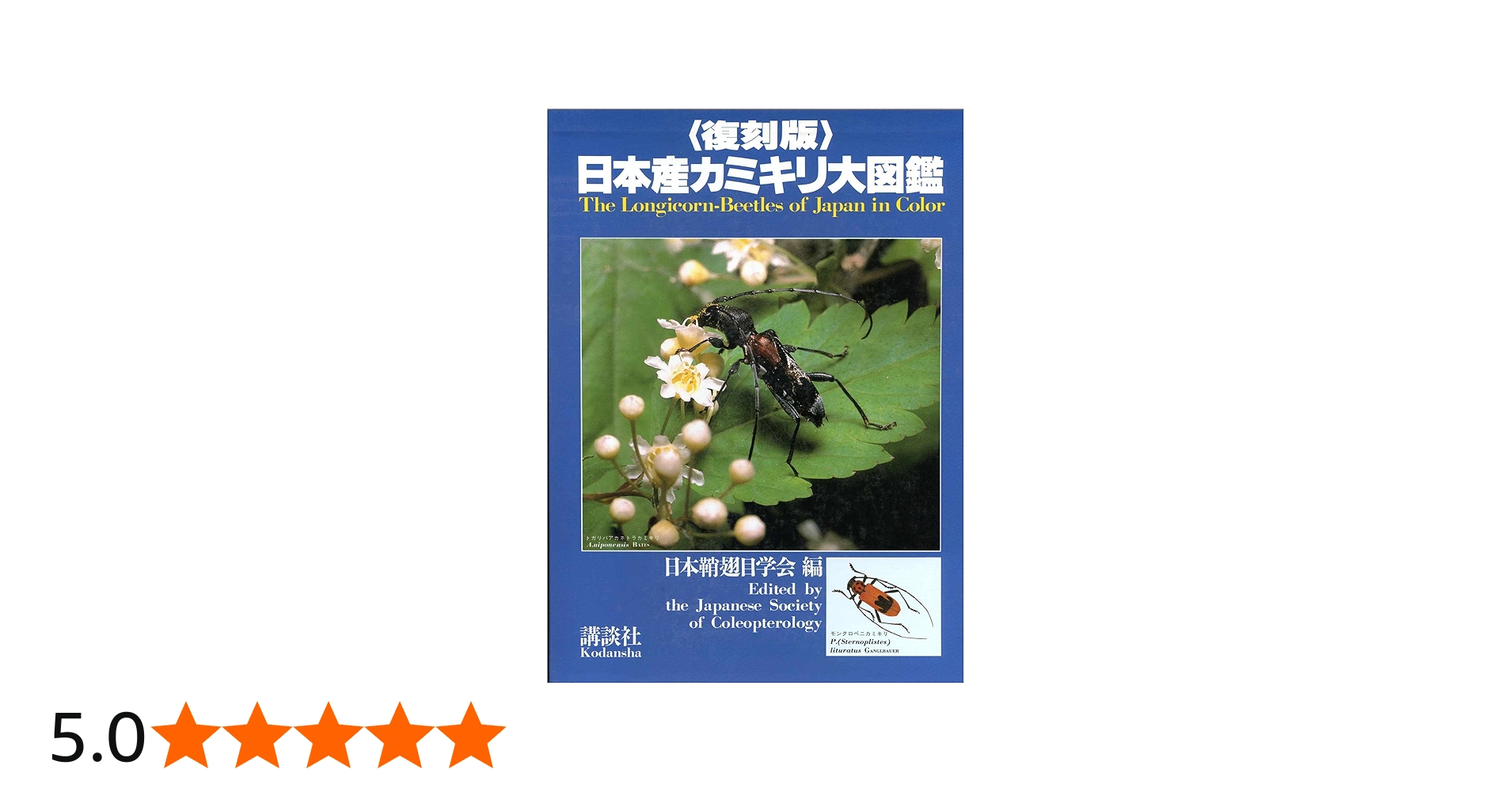 日本産カミキリ大図鑑 | 日本鞘翅目学会 |本 | 通販 | Amazon