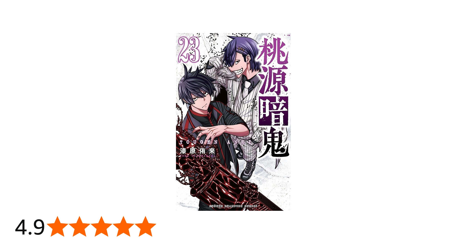 Amazon.co.jp: 桃源暗鬼 23 (23) (少年チャンピオンコミックス) : 漆原