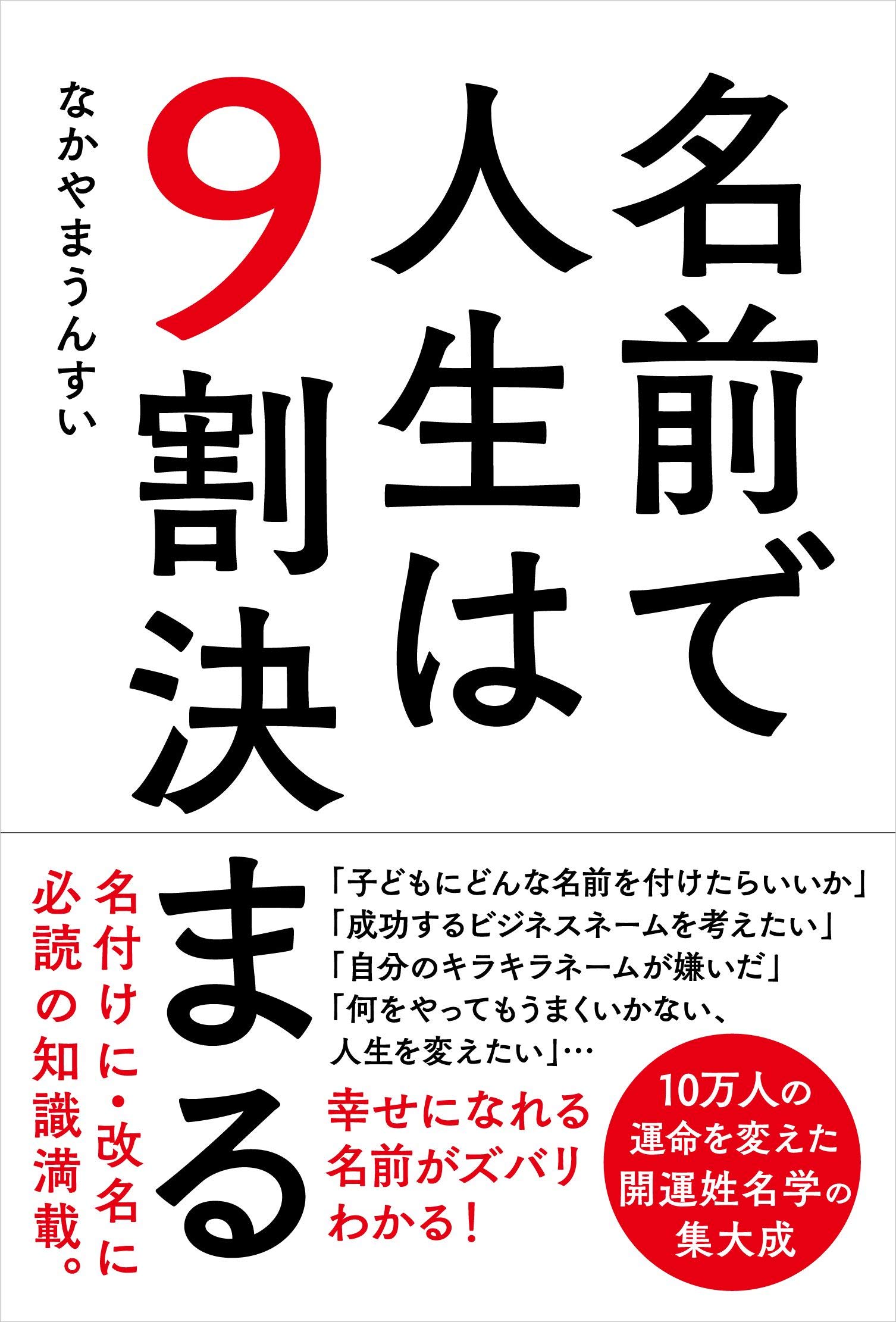名前で人生は9割決まる | なかやま うんすい |本 | 通販 | Amazon