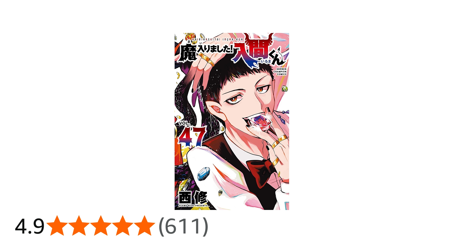 Amazon.co.jp: 魔入りました!入間くん 47 (47) (少年チャンピオン