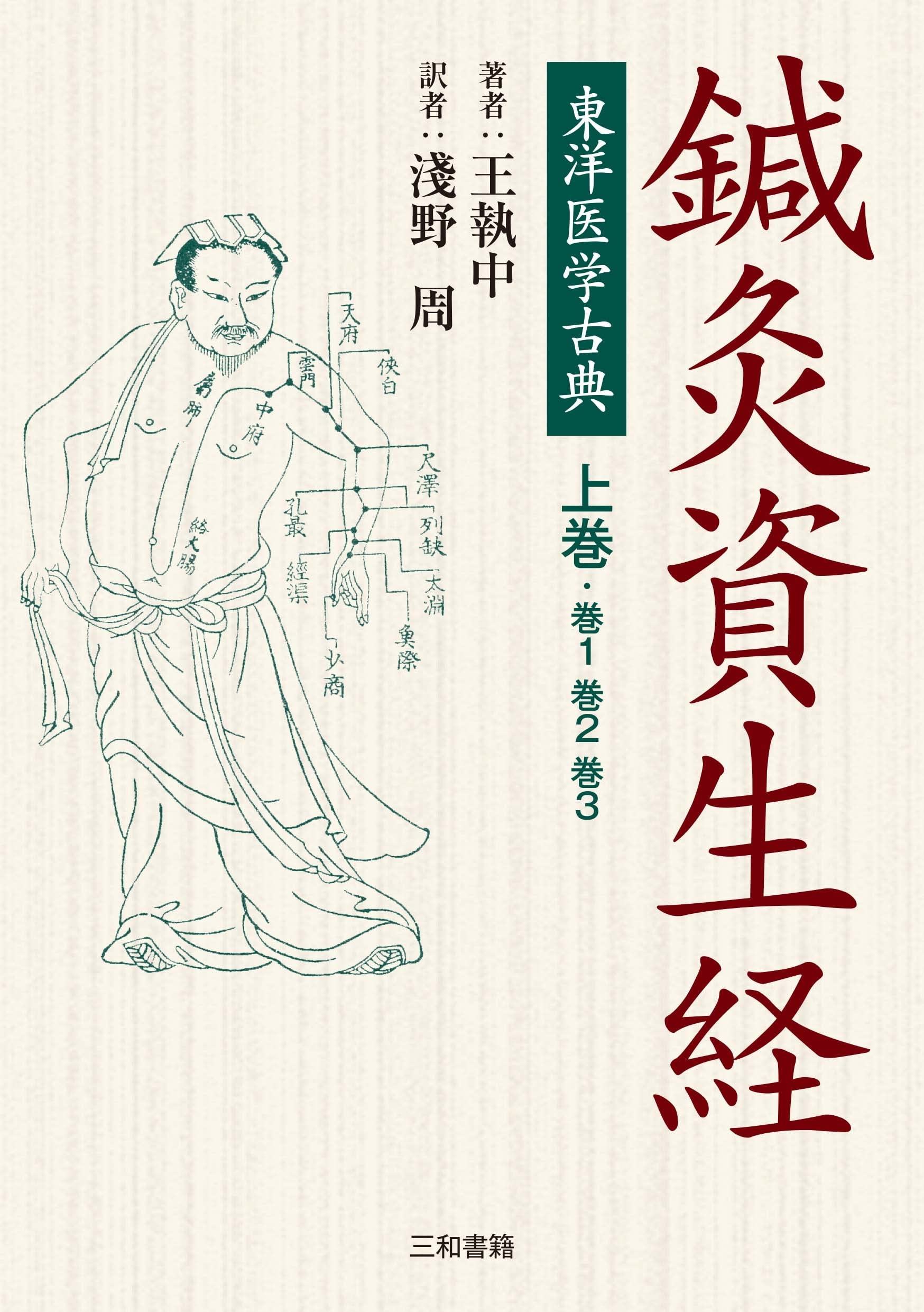 東洋医学古典 鍼灸資生経 上巻 (上巻) | 淺野 周, 淺野 周 |本 | 通販