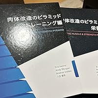 肉体改造のピラミッド 栄養編 | Eric Helms, Andy Morgan, 八百 健吾