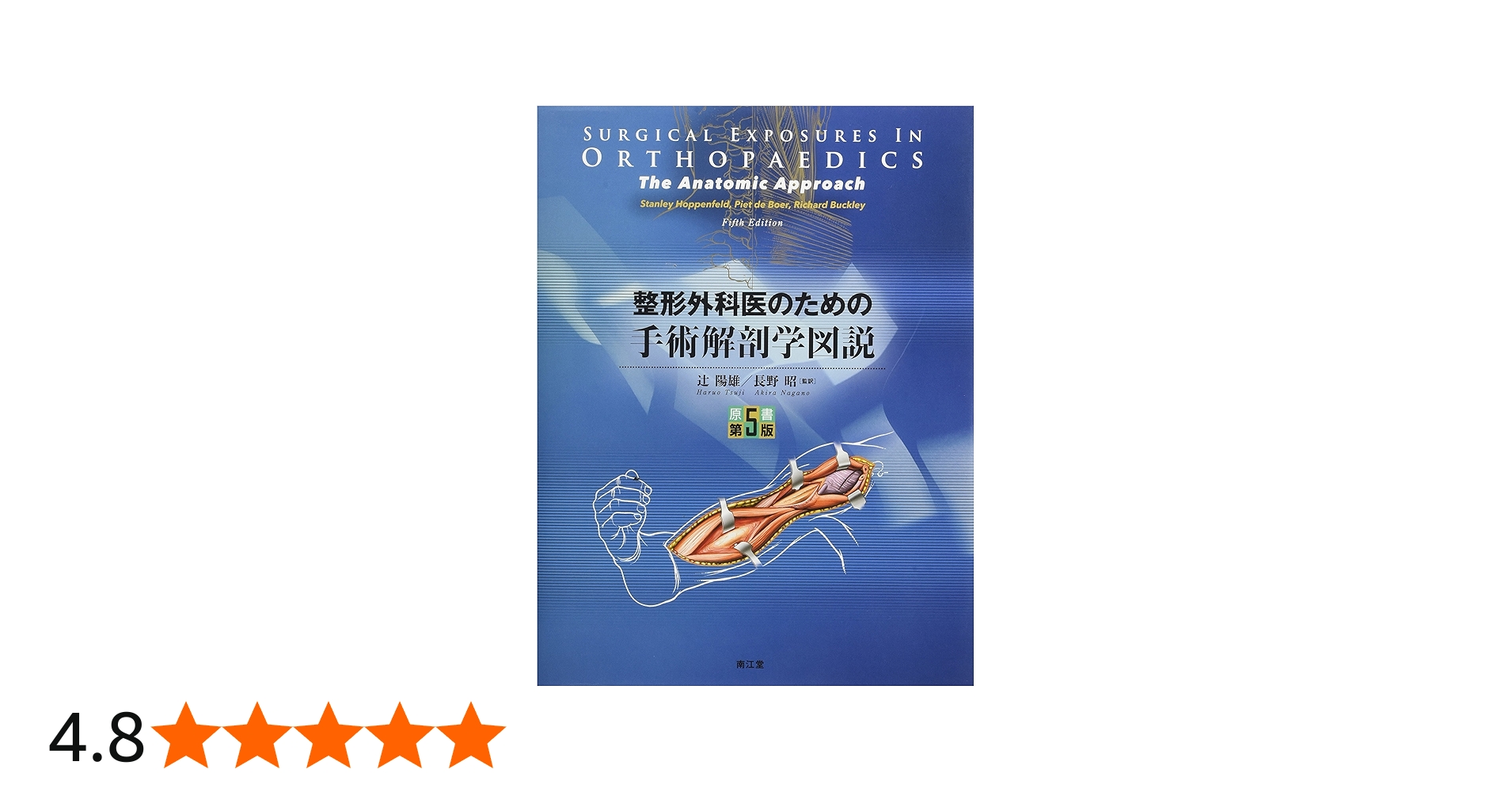 整形外科医のための手術解剖学図説(原書第5版) | 辻 陽雄, 長野 昭 |本