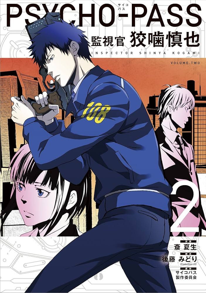 PSYCHO-PASS サイコパス 監視官 狡噛慎也 2 (BLADEコミックス) | 斎