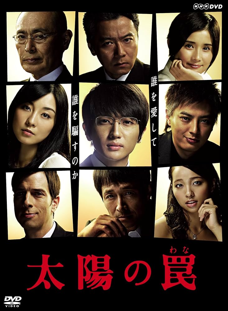 Amazon.co.jp: 太陽の罠 [DVD] : 西島隆弘, 塚本高史, 伊藤歩, 尾美