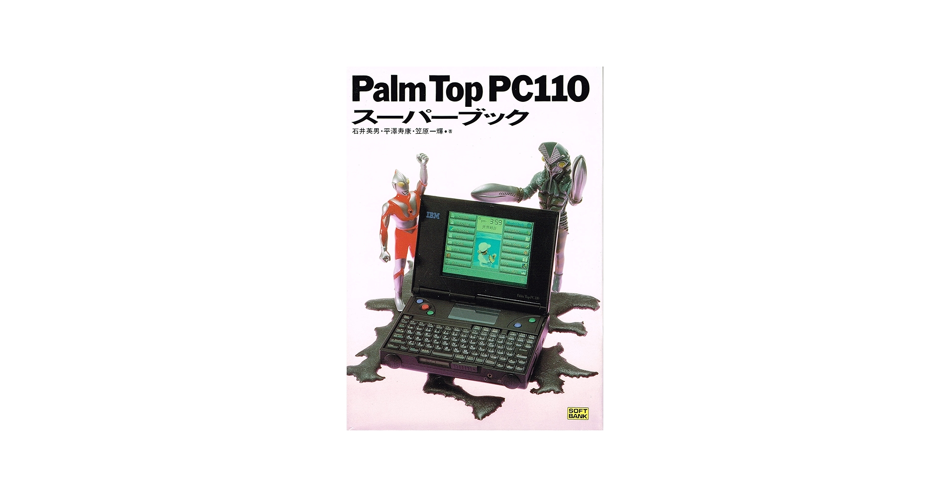 Amazon.co.jp: Palm Top PC110スーパーブック : 石井 英男: 本