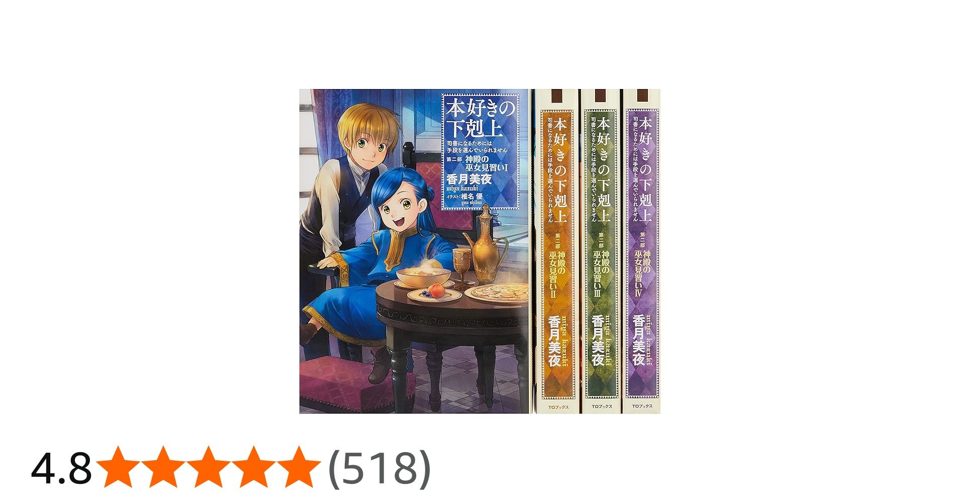 Amazon.co.jp: 本好きの下剋上シリーズ 収納BOXセット【第二部 全4巻