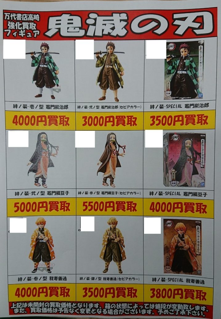 おもちゃ】1/26☆鬼滅の刃フィギュアまだまだ欲しいです！☆ - 万代