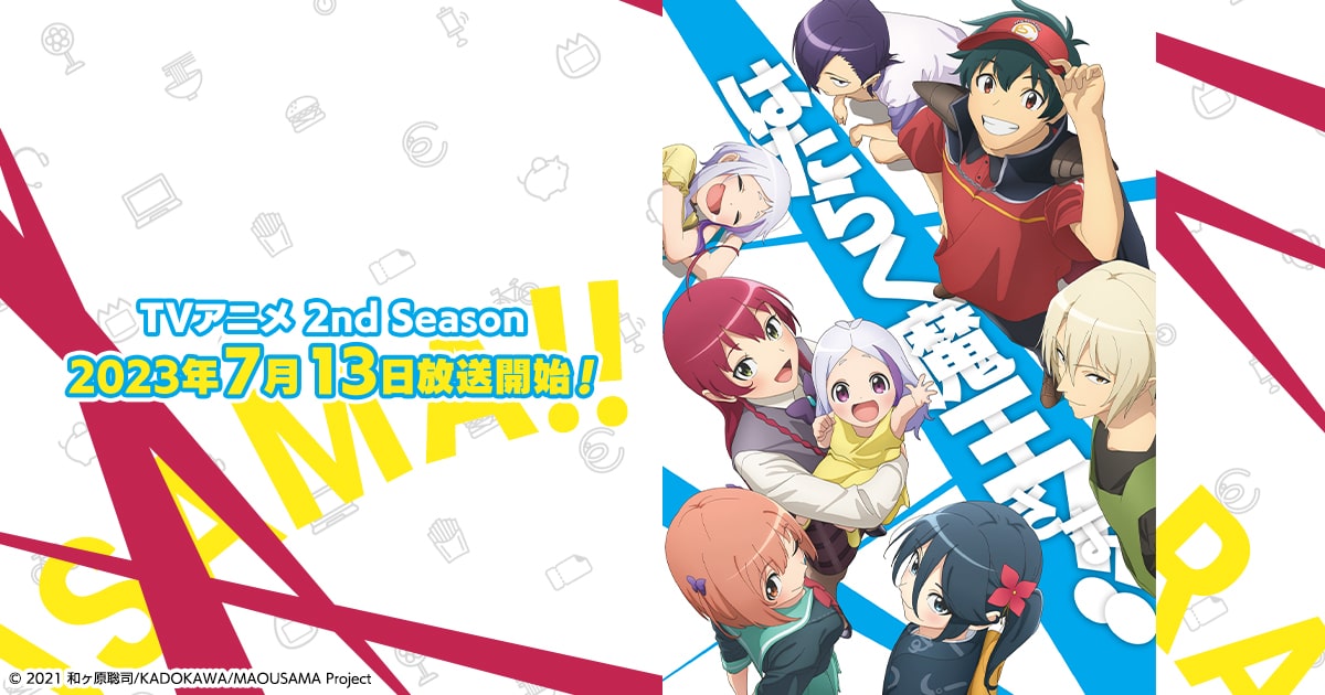 Blu-ray | TVアニメ『はたらく魔王さま！！』公式サイト