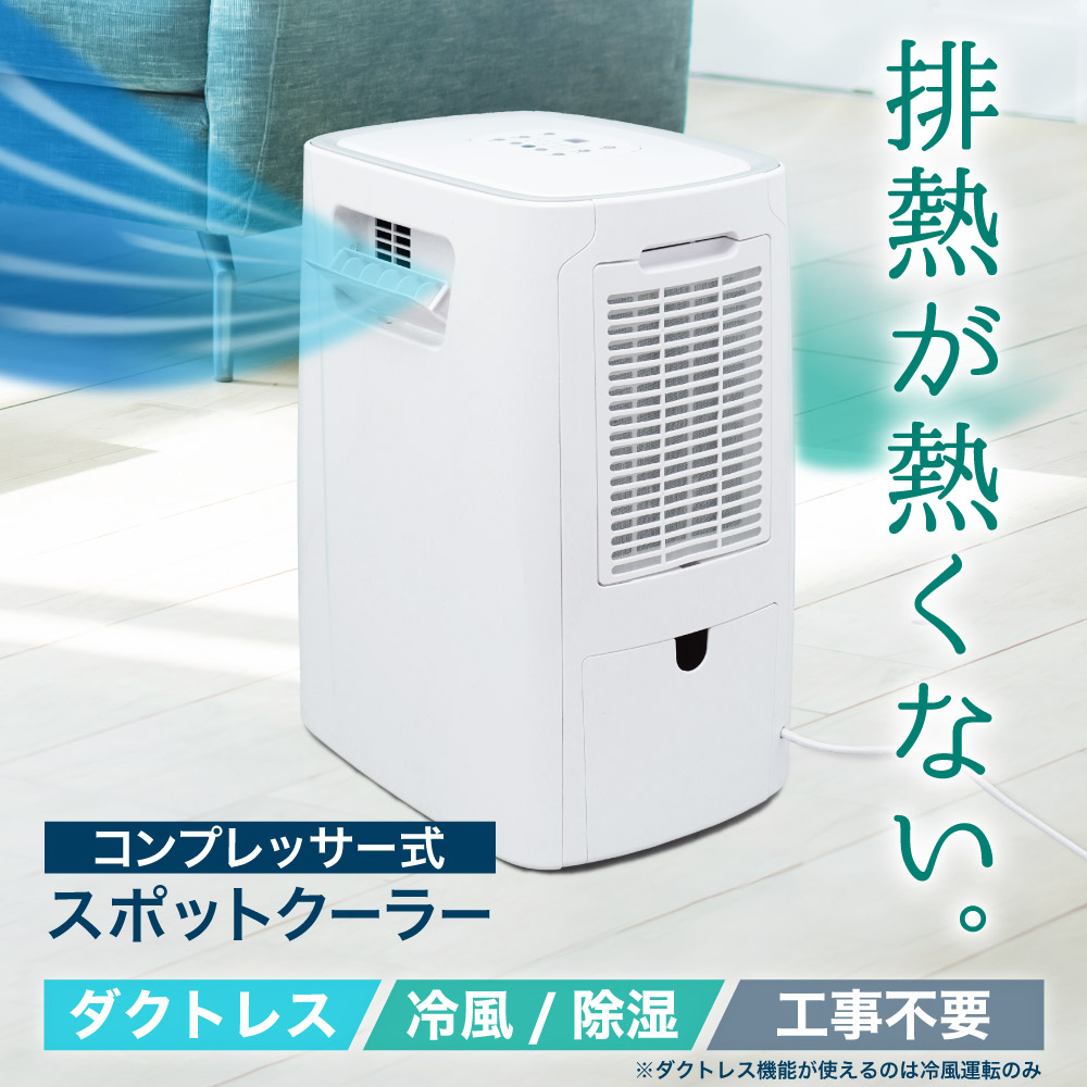 生産終了のため再入荷ございません】コンプレッサー式「排熱が熱くない
