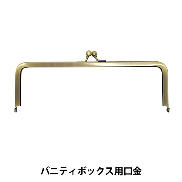 口金 『バニティボックス用口金 CH-123 アンティークゴールド 約19.7cm