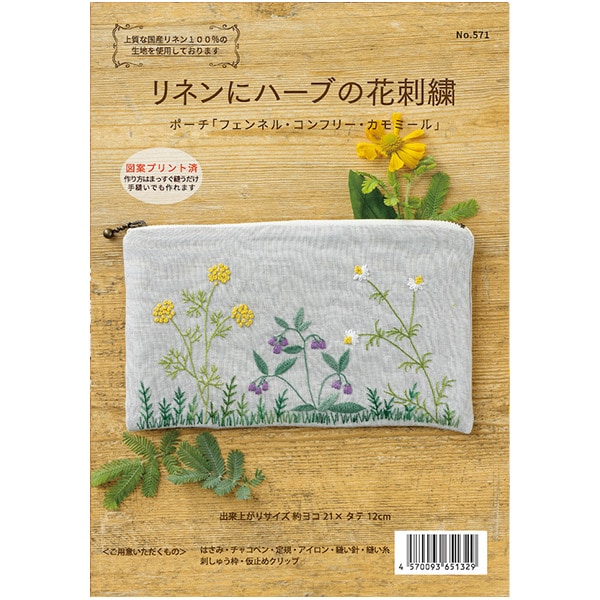 刺しゅうキット 『リネンにハーブの花刺繍 ポーチ フェンネル・コン