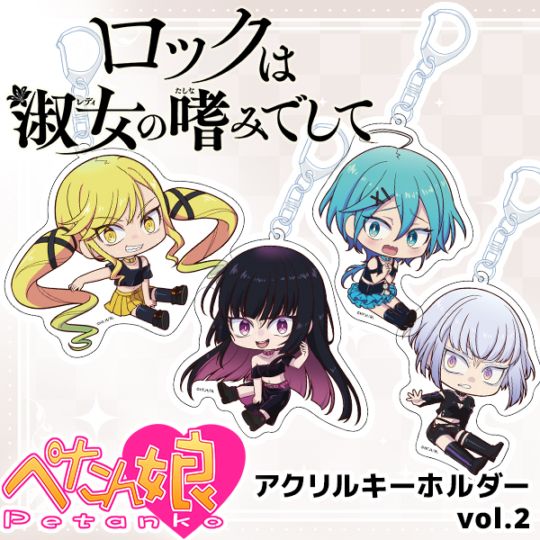 ロックは淑女の嗜みでして ぺたん娘アクリルキーホルダー vol.2 全4種