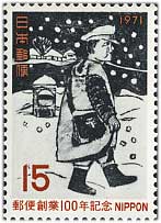 1971年 郵便創業100年 | 記念切手,1970～79年 | 趣味の切手専門店