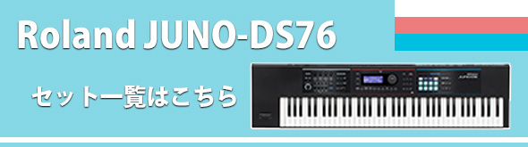 シンセの大定番Roland「JUNO-DS」に丁度いい76鍵モデルが登場♪ | DJ