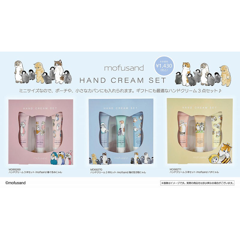 mofusand ハンドクリーム 3Pセット(着ぐるみにゃん) | mofusand