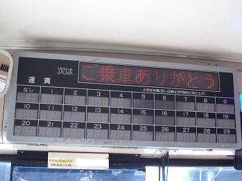 北鉄バスの運賃表示器｜morisaketen.com