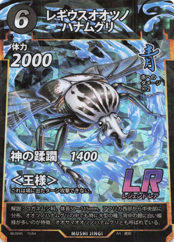 蟲神器】レギウスオオツノハナムグリ(LR)の詳細【昆虫カード図鑑】