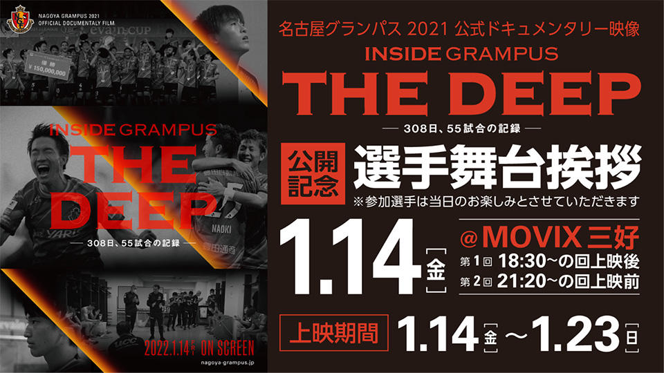 クラブ初公式ドキュメンタリー 『INSIDE GRAMPUS THE DEEP- 308日、55