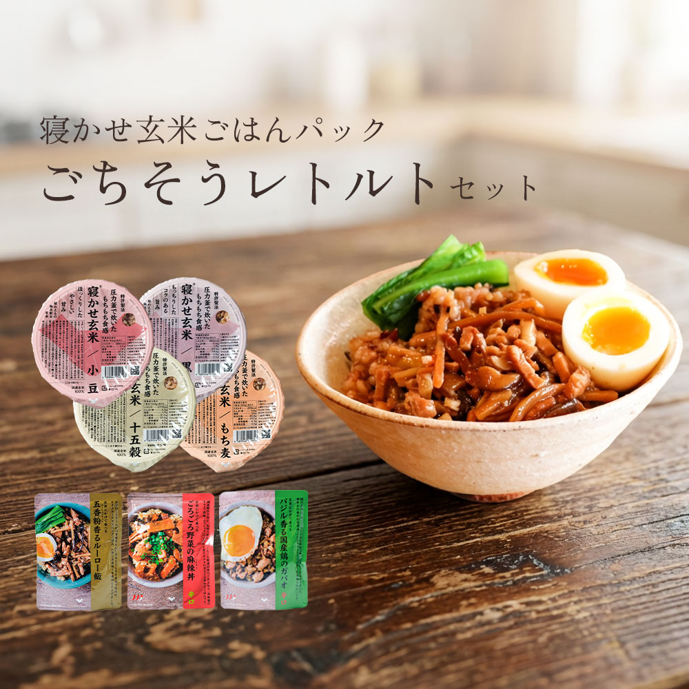 寝かせ玄米とごちそうレトルトセット | YUWAERUオンラインストア