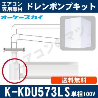 K-KDU573LS [代引決済不可][ルームエアコン壁掛用]低揚程用（1m/単相