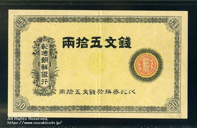 彰徳朝鮮銀行 銭文50両 PMG58 – 野崎コイン