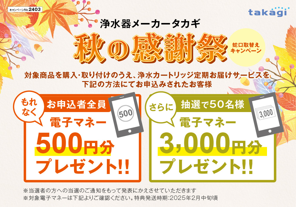 24年度タカギ秋の感謝祭