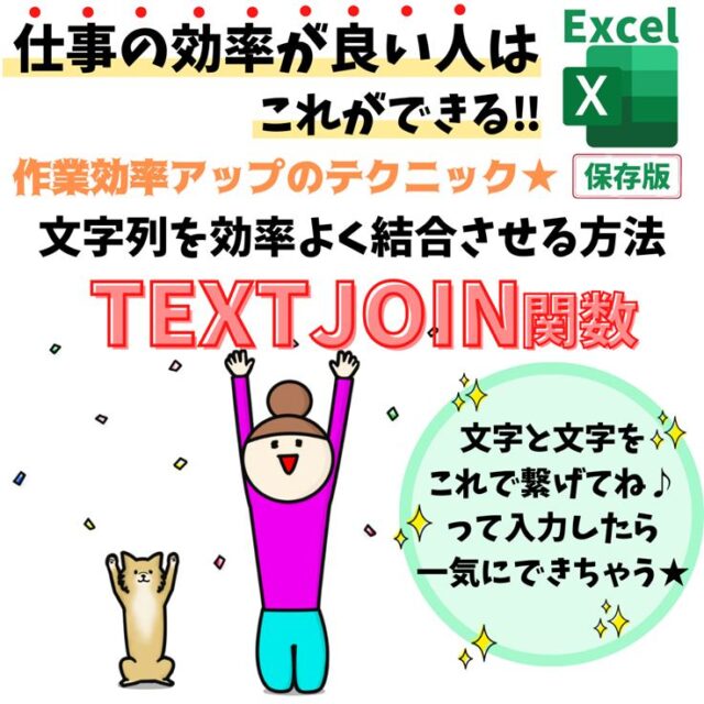 TEXTJOIN関数の使い方｜区切り文字指定して簡単に文字列を結合する方法