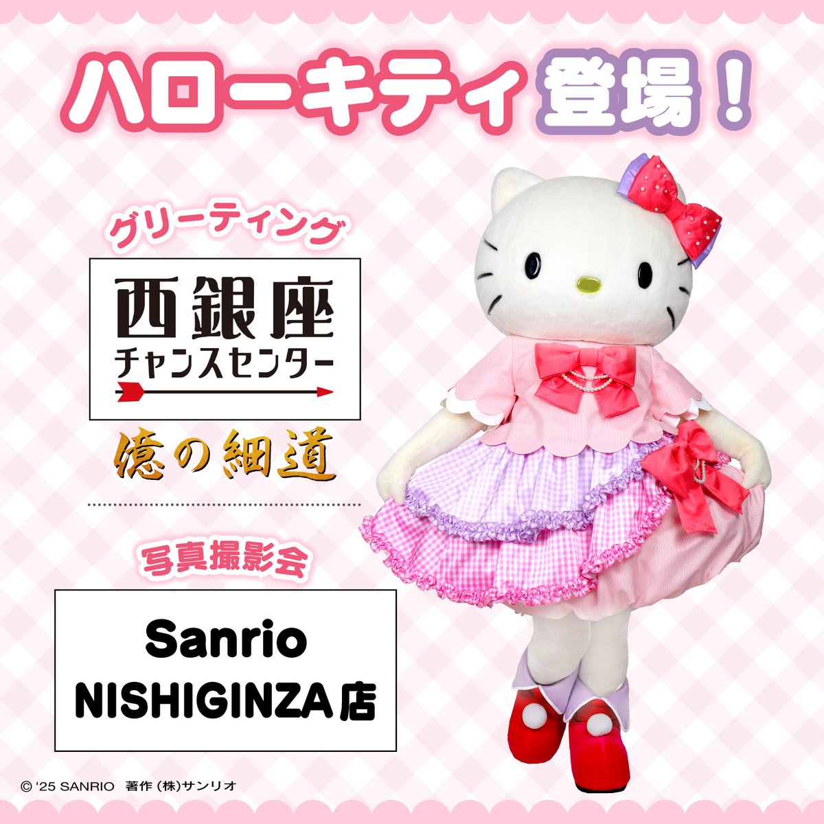 11/22（土）西銀座デパート（東京）にハローキティが登場☆ 西銀座