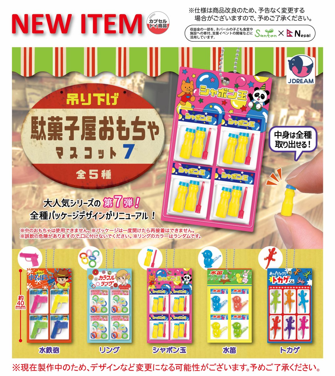 2026年5月発売商品のご紹介08 🫧🐤「吊り下げ駄菓子屋おもちゃ