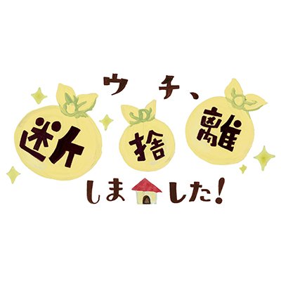 ウチ、“断捨離”しました！ (@BSA_danshari) / Posts / X