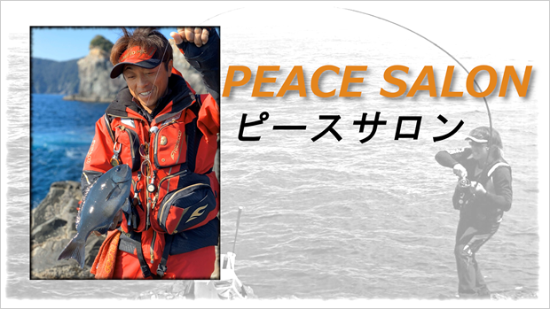 ピーススタイル PeaceStyle－釣り師 平和卓也オフィシャルサイト
