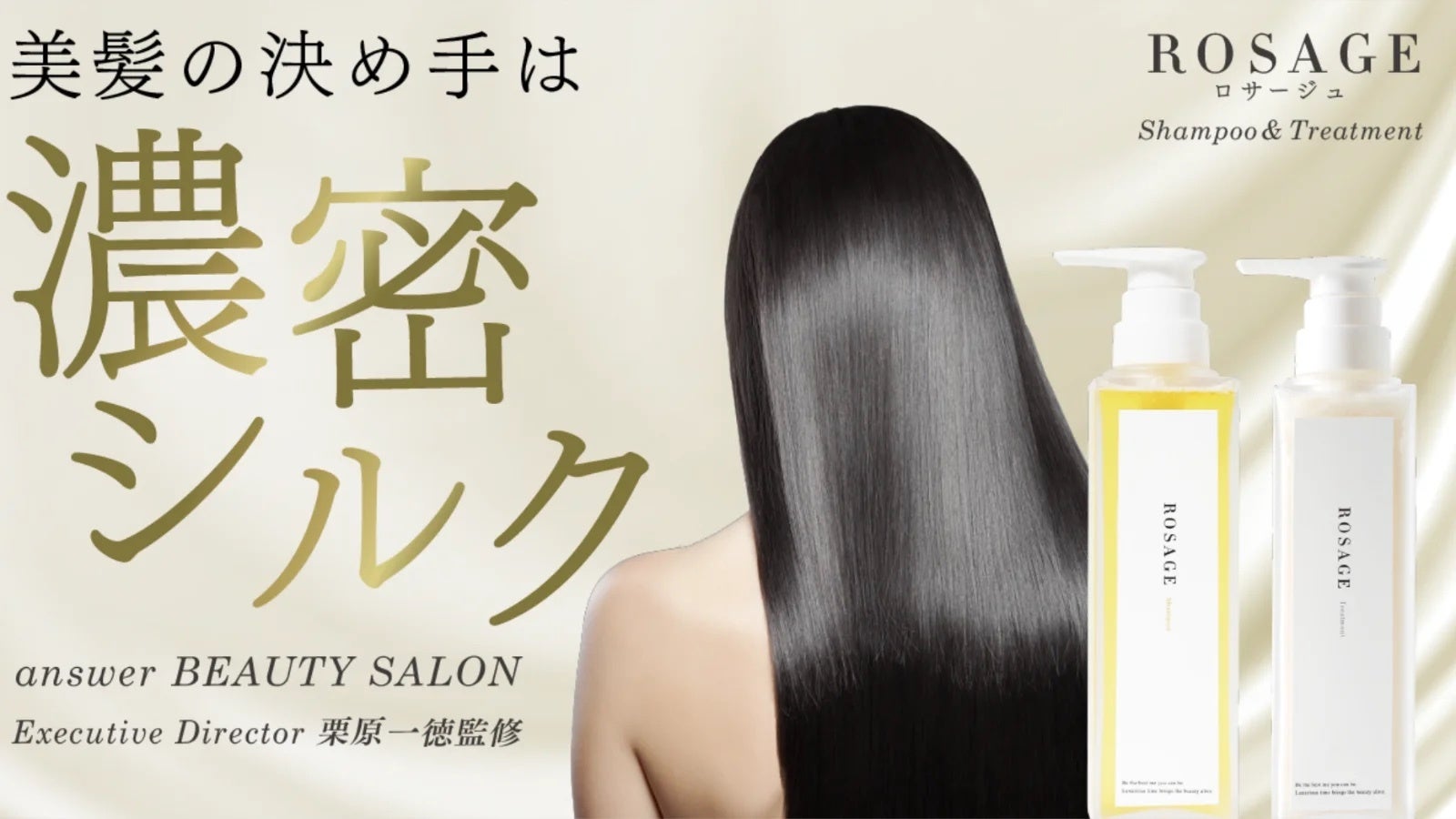 美容液のようなシャンプー＆トリートメントがついに完成！濃密シルク