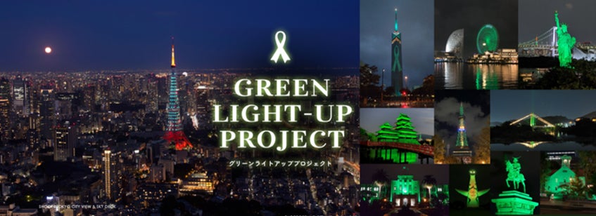 10/16（木）は「グリーンリボンデー」 全国GREEN LIGHT-UP PROJECT2025