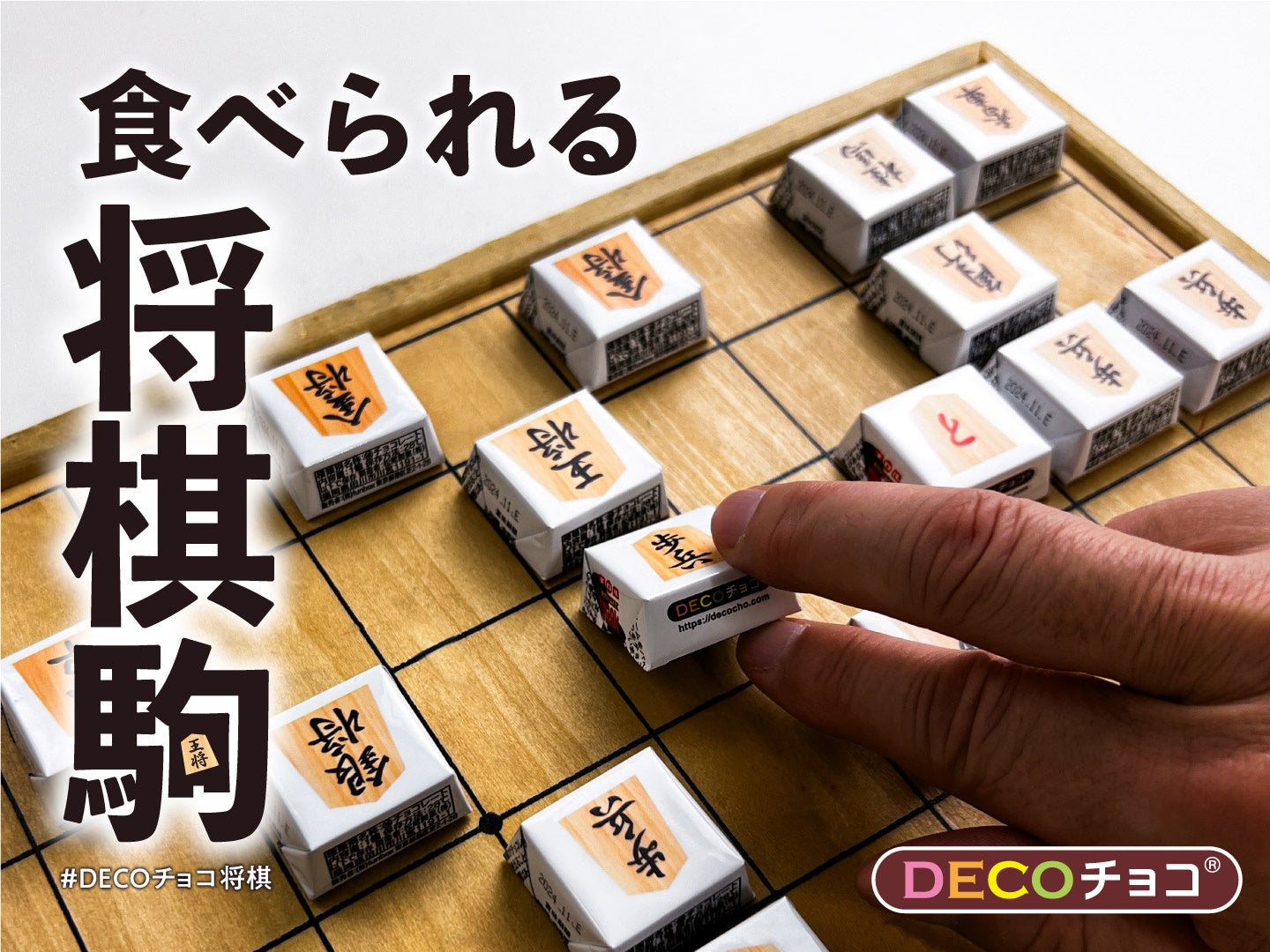 詰んだら⾷べてしまえ！？遊べる＆⾷べられる将棋駒「DECOチョコ将棋