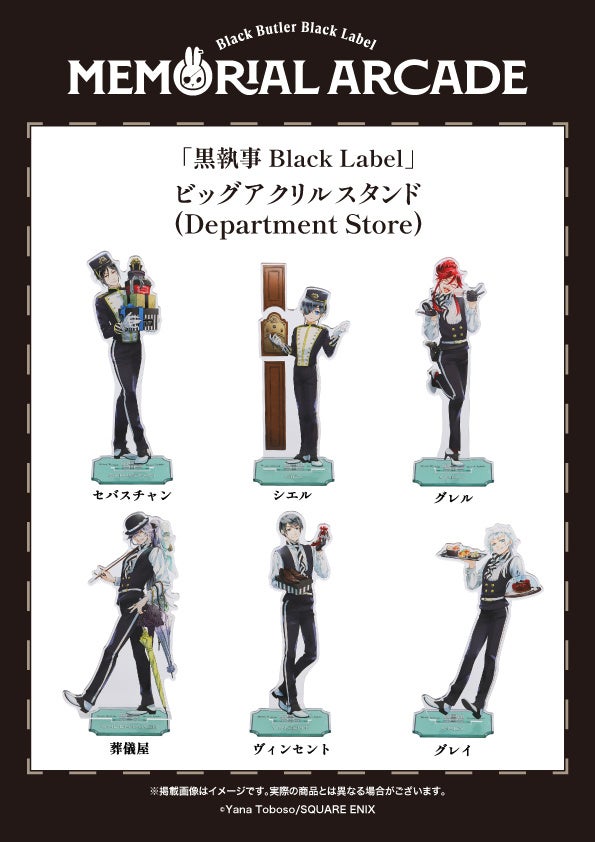 黒執事」グッズブランド10周年記念イベント新作グッズ情報 第二弾公開