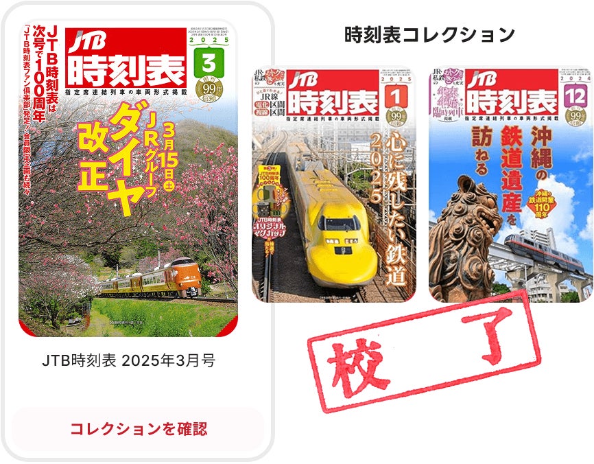 JTB時刻表」がついに創刊100周年／ 豪華特別版100周年記念号やご愛読