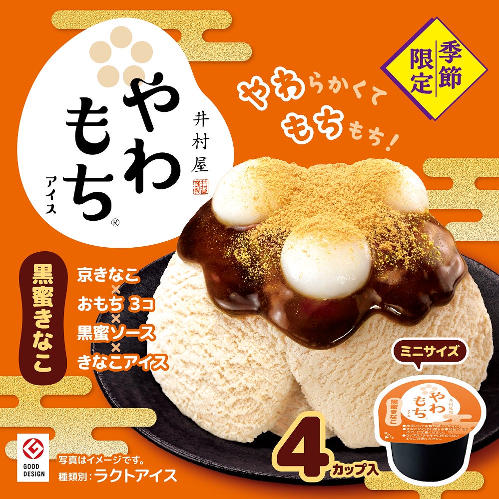 おもち」「きなこ」好きにはたまらないリニューアル！秋冬限定商品