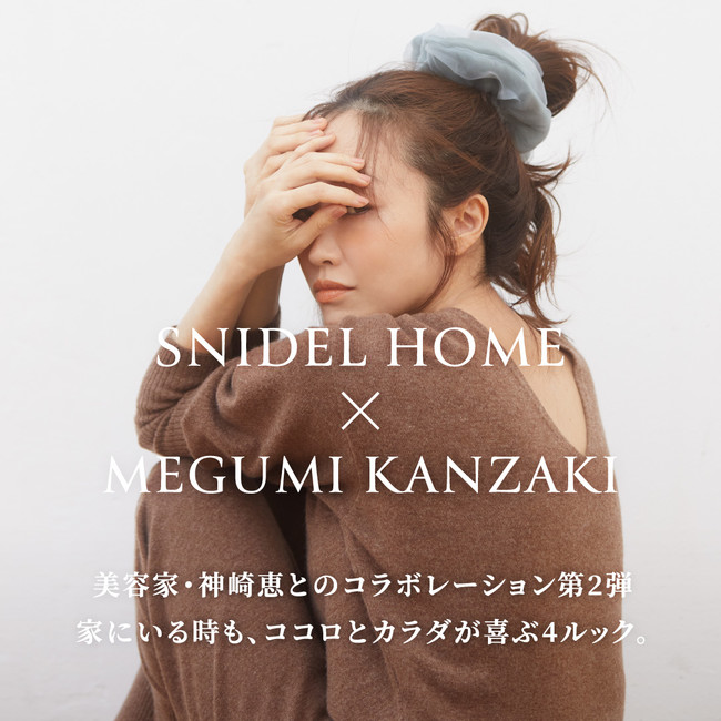 ルームウェアブランド「SNIDEL HOME」×美容家・神崎 恵とのコラボ 好評