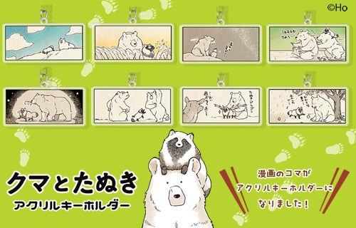 クマとたぬき アクリルキーホルダー | Qualia