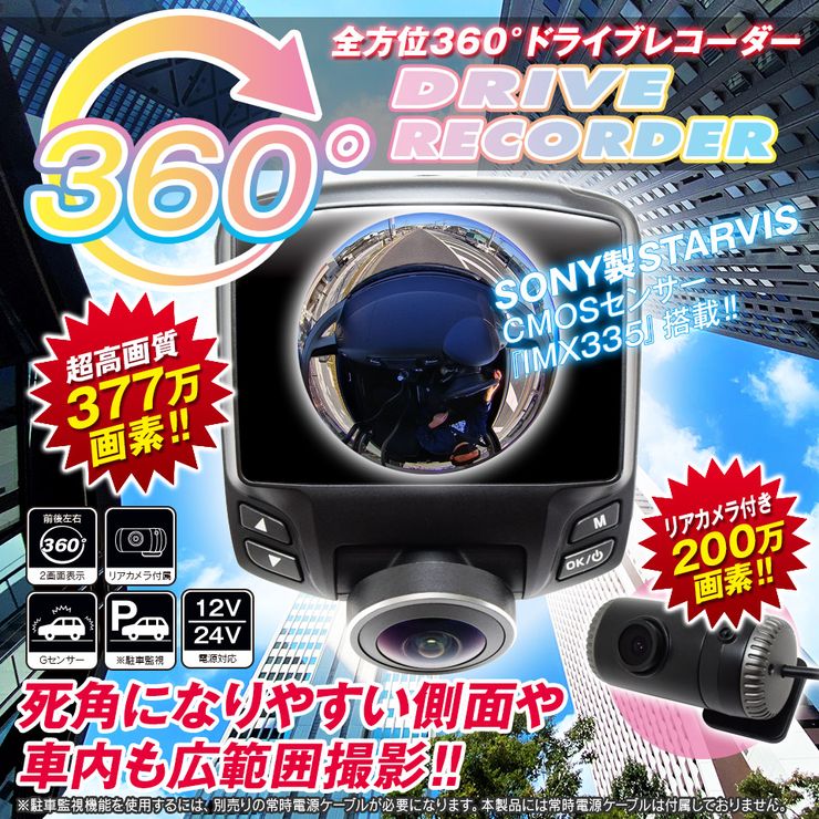 360度 ドライブレコーダーSONY製STARVIS 前後 同時録画可能 2カメラ