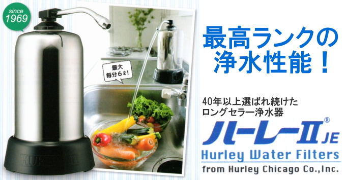 浄水器ハーレーⅡ（正規輸入品）【大特価・送料無料】/無添加食品の