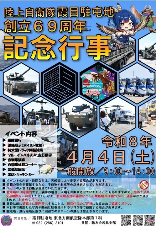陸上自衛隊 霞目駐屯地 創立69周年記念行事｜2026年4月4日(土)｜陸自調査団