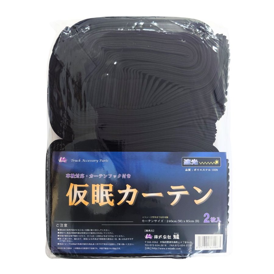 お買得】トラック用仮眠カーテン ブラック（240×85cm 2枚組）一級遮光