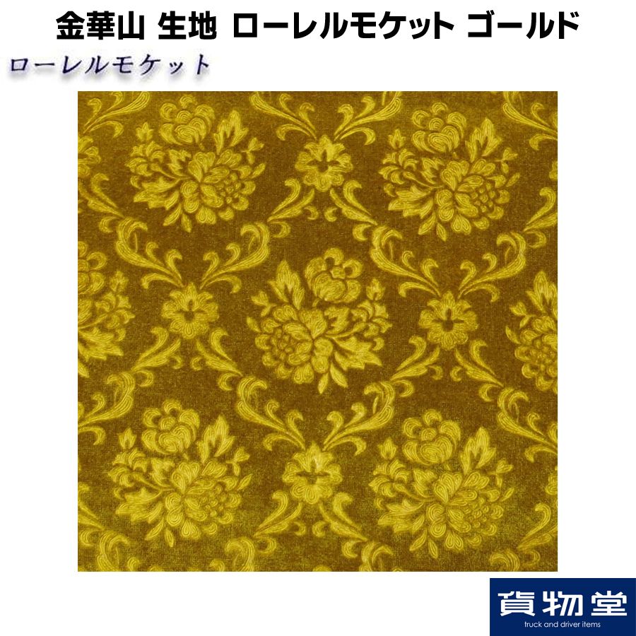 ローレルモケット ゴールド 生地 m単位切売り(のり無) / トラック用品