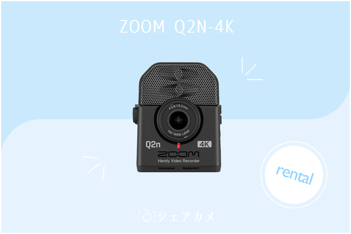 レンタル] ZOOM Q2N 4K | ビデオカメラ レンタル
