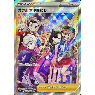 状態B〕ガラルの仲間たち【SR】{258/184} 1枚の通販 カードラッシュ